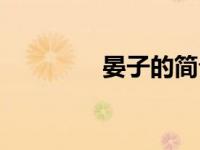 晏子的简介（晏子的简介）