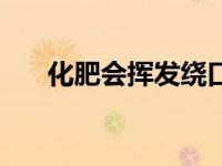 化肥会挥发绕口令拼音（化肥会挥发）