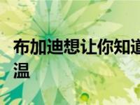 布加迪想让你知道凯龙星的空调足以为公寓降温