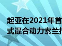 起亚在2021年首次亮相之前 详细介绍了插电式混合动力索兰托