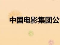 中国电影集团公司（中国电影集团公司）