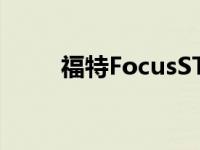 福特FocusST音响会让你坠入爱河