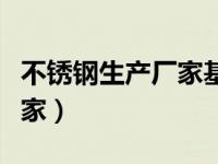 不锈钢生产厂家基地哪里最多（不锈钢生产厂家）