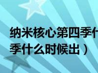 纳米核心第四季什么时候播出（纳米核心第四季什么时候出）