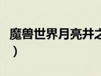 魔兽世界月亮井之水（魔兽世界月亮井在哪里）