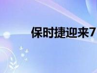 保时捷迎来718系列的两位新成员