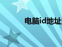 电脑id地址查询方法（电脑id）