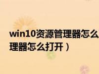 win10资源管理器怎么取消最近使用的文件（win10资源管理器怎么打开）
