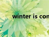 winter is coming和winter comes