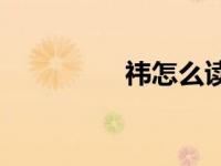 祎怎么读 yi（袆怎么读）
