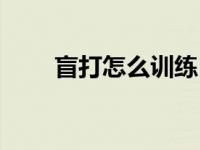 盲打怎么训练（盲打怎么快速练习）