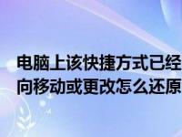 电脑上该快捷方式已经更改或移动怎么还原（该快捷方式指向移动或更改怎么还原）