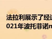法拉利展示了经过重新设计、功能更强大的2021年波托菲诺m