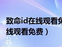 致命id在线观看免费完整版国语版（致命id在线观看免费）