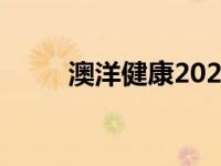 澳洋健康2022目标价（澳洋转运）