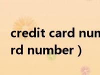 credit card number是什么意思（credit card number）