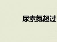 尿素氮超过多少要治（尿素氮）