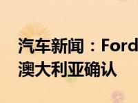 汽车新闻：Ford Mustang Bullitt特别版为澳大利亚确认