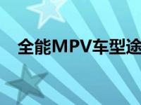 全能MPV车型途锐欧陆六款车型即将上�