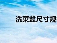 洗菜盆尺寸规格图片（洗菜盆尺寸）
