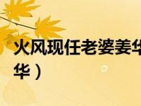 火风现任老婆姜华个人资料（火风现任老婆姜华）
