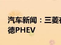 汽车新闻：三菱在澳大利亚更新2021年欧蓝德PHEV 