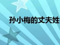 孙小梅的丈夫姓名（孙小梅的丈夫是谁）