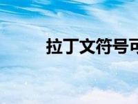 拉丁文符号可复制（拉丁文符号）