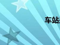 车站是什么意思？
