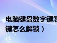 电脑键盘数字键怎么解锁开机（电脑键盘数字键怎么解锁）