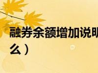 融券余额增加说明什么（融券余额增加说明什么）