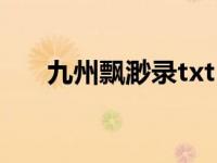 九州飘渺录txt（九州飘渺录txt下载）