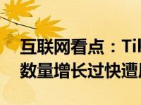 互联网看点：TikTok竞争对手Triller的用户数量增长过快遭质疑