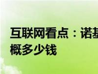 互联网看点：诺基亚24手机价格_诺基亚24大概多少钱