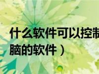 什么软件可以控制小孩玩游戏（控制小孩玩电脑的软件）
