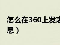 怎么在360上发表文章（怎么在360上发布信息）