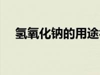 氢氧化钠的用途视频（氢氧化钠的用途）