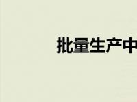 批量生产中的callum格格可用