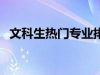 文科生热门专业排行榜（文科生热门专业）