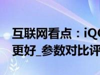 互联网看点：iQOO5Pro和vivoNEX3S哪个更好_参数对比评测
