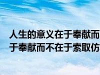 人生的意义在于奉献而不在于索取仿写句子（人生的意义在于奉献而不在于索取仿写）