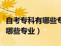 自考专科有哪些专业比较容易过（自考专科有哪些专业）
