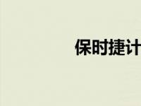 保时捷计划入门级Taycan