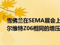 雪佛兰在SEMA展会上展示了这款越野概念车 它由与C7克尔维特Z06相同的增压V8提供动力