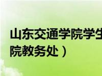 山东交通学院学生死亡事件真相（山东交通学院教务处）