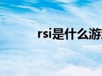rsi是什么游戏（rsi是什么意思）
