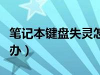 笔记本键盘失灵怎么办（笔记本键盘失灵怎么办）
