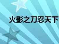 火影之刀忍天下下载（火影之刀忍天下）
