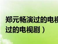 郑元畅演过的电视剧爵迹临界天下（郑元畅演过的电视剧）
