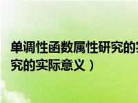 单调性函数属性研究的实际意义是什么（单调性 函数属性研究的实际意义）